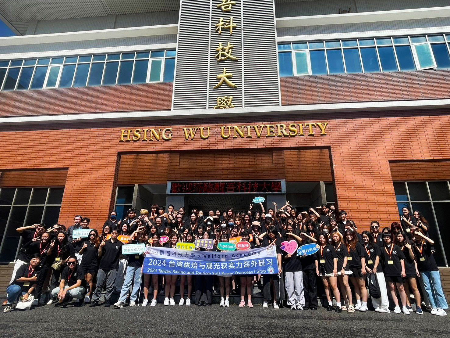 Taiwan Hsing Wu University 台湾醒吾科技大学 X Velford Academy 维锋烘培学院